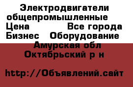 Электродвигатели общепромышленные   › Цена ­ 2 700 - Все города Бизнес » Оборудование   . Амурская обл.,Октябрьский р-н